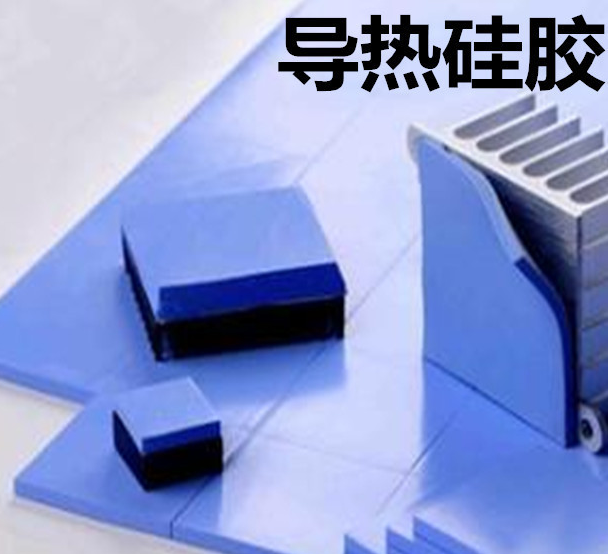 怎么去理解導(dǎo)熱硅膠片的性能？導(dǎo)熱硅膠片有哪些用途？