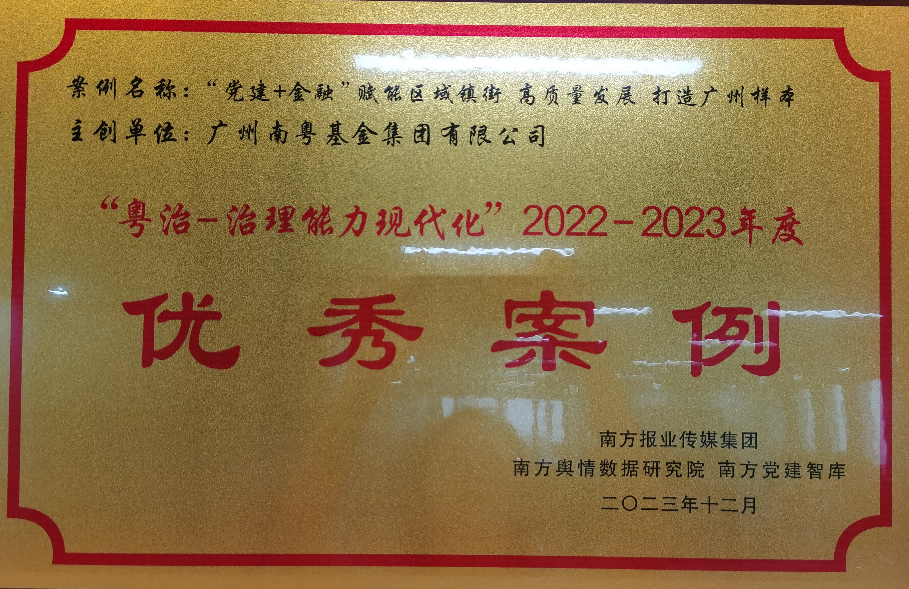 “粵治—治理現(xiàn)代化”2022—2023年度優(yōu)秀案例