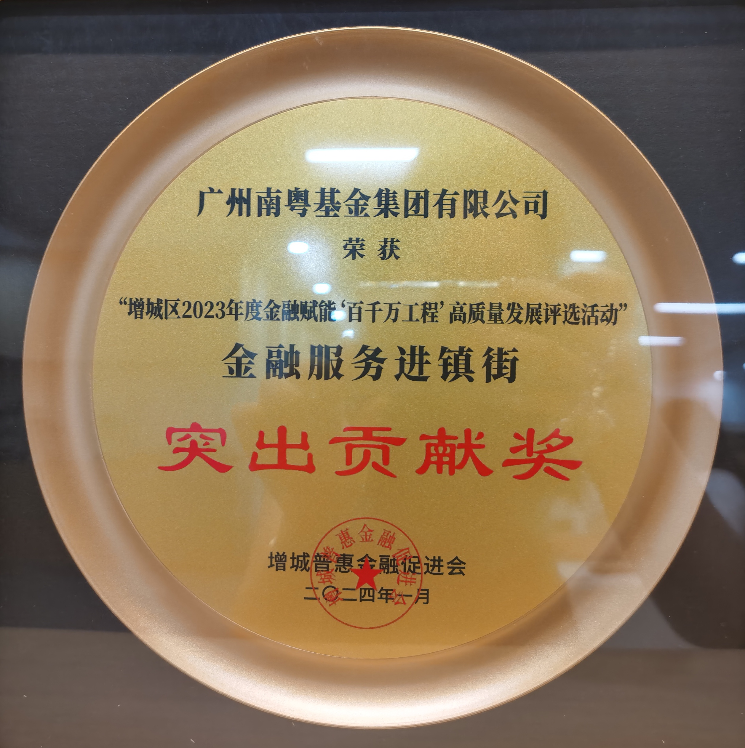 2023年度金融服務(wù)進(jìn)鎮(zhèn)街突出貢獻(xiàn)獎(jiǎng)